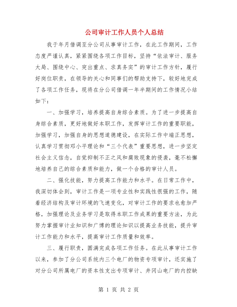 公司审计工作人员个人总结.doc_第1页