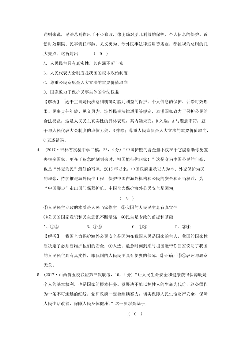 2019版高考政治一轮复习（A版）第2部分 政治生活 专题五 公民的政治生活 考点22 我国的国家性质（过模拟）新人教版.doc_第2页