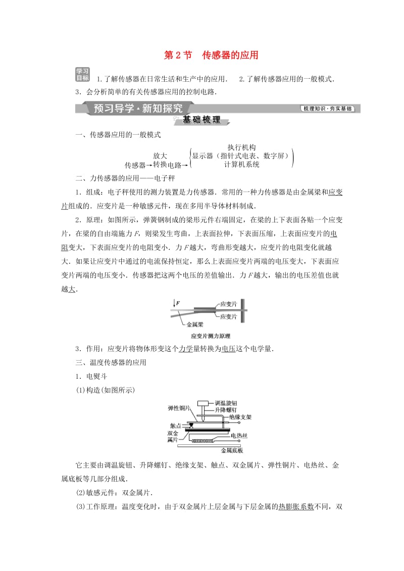 2018-2019学年高中物理 第六章 传感器 第2节 传感器的应用学案 新人教版选修3-2.doc_第1页