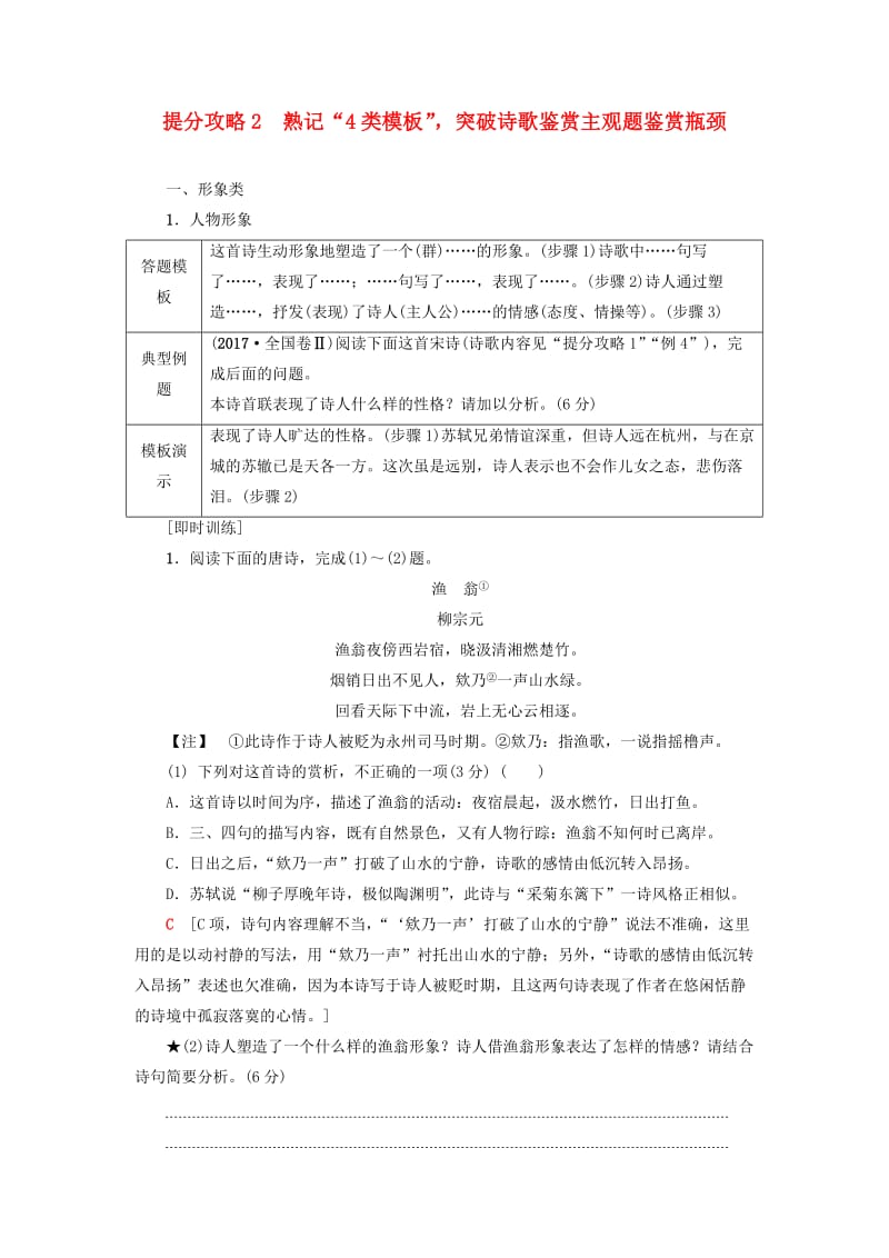 2019版高考语文二轮提分复习 专题6 古代诗歌鉴赏 提分攻略2 熟记“4类模板”突破诗歌鉴赏主观题鉴赏瓶颈讲义.doc_第1页