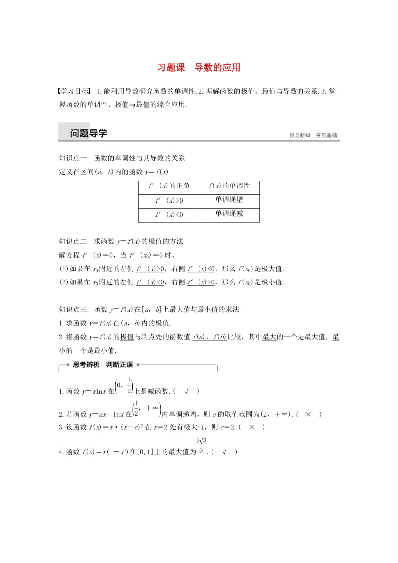 2018-2019高中数学 第3章 导数及其应用 习题课 导数的应用学案 苏教版选修1 -1.docx_第1页