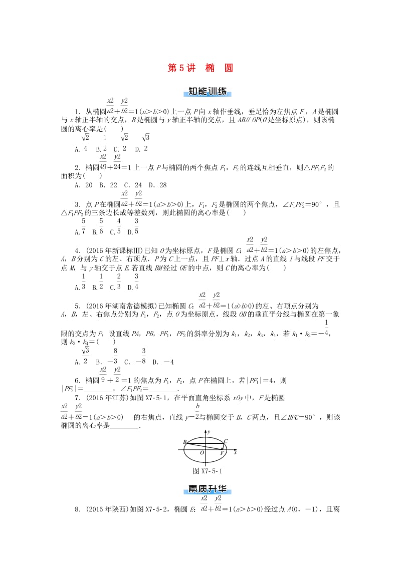 2019版高考数学一轮复习 第七章 解析几何 第5讲 椭圆课时作业 理.doc_第1页