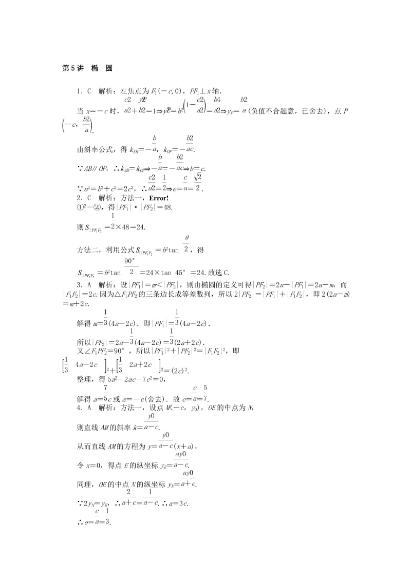 2019版高考数学一轮复习 第七章 解析几何 第5讲 椭圆课时作业 理.doc_第3页