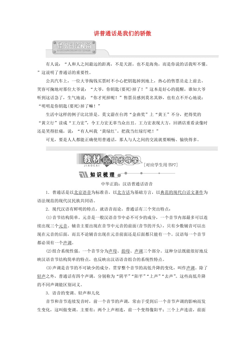 2018-2019学年高中语文 第二专题 讲普通话是我们的骄傲讲义（含解析）苏教版选修《语言规范与创新》.doc_第1页