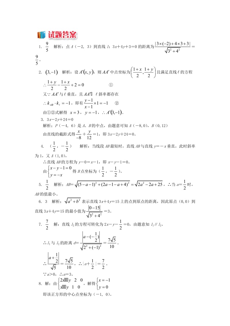 2018高中数学 第2章 平面解析几何初步 第一节 直线的方程5 距离问题（两点间距离点到直线的距离）习题 苏教版必修2.doc_第2页