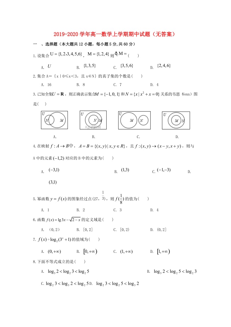 2019-2020学年高一数学上学期期中试题（无答案）.doc_第1页