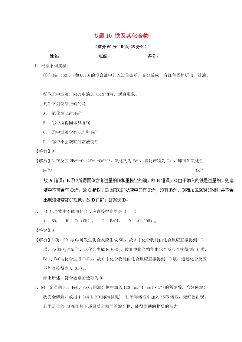 2019年高考化学 备考百强校微测试系列 专题10 铁及其化合物.doc_第1页