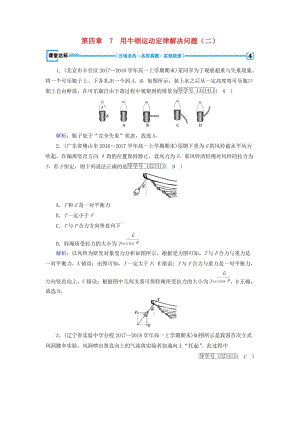 2018年秋高中物理 第4章 牛頓運動定律 7 用牛頓運動定律解決問題（二）課堂達標 新人教版必修1.doc