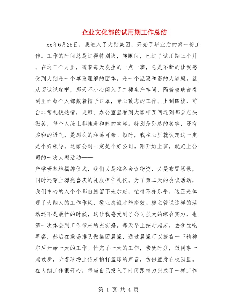 企业文化部的试用期工作总结.doc_第1页