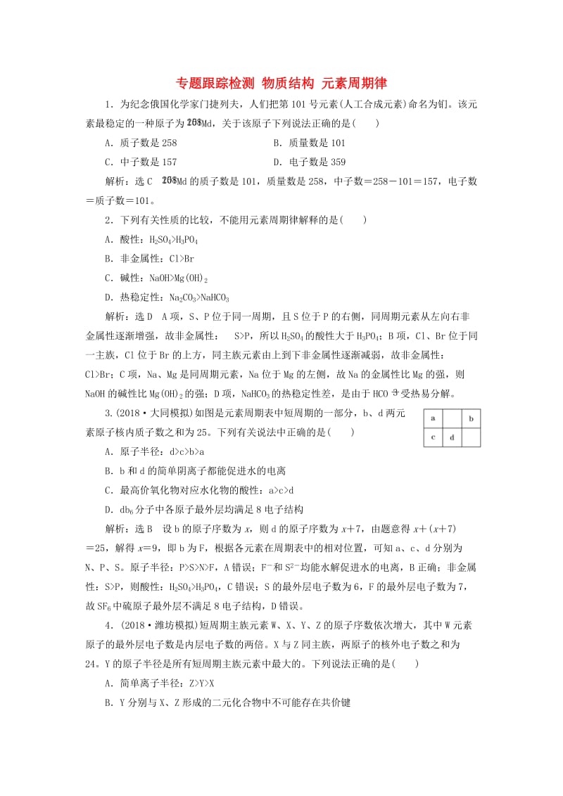 2019高考化学二轮复习 专题跟踪检测 物质结构 元素周期律.doc_第1页