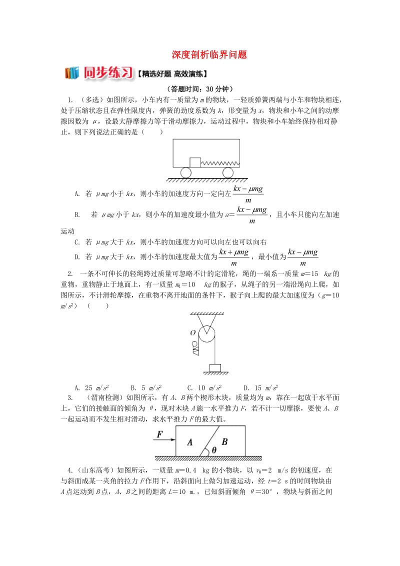 2018高中物理 第四章 牛顿运动定律 6 深度剖析临界问题练习 新人教版必修1.doc_第1页