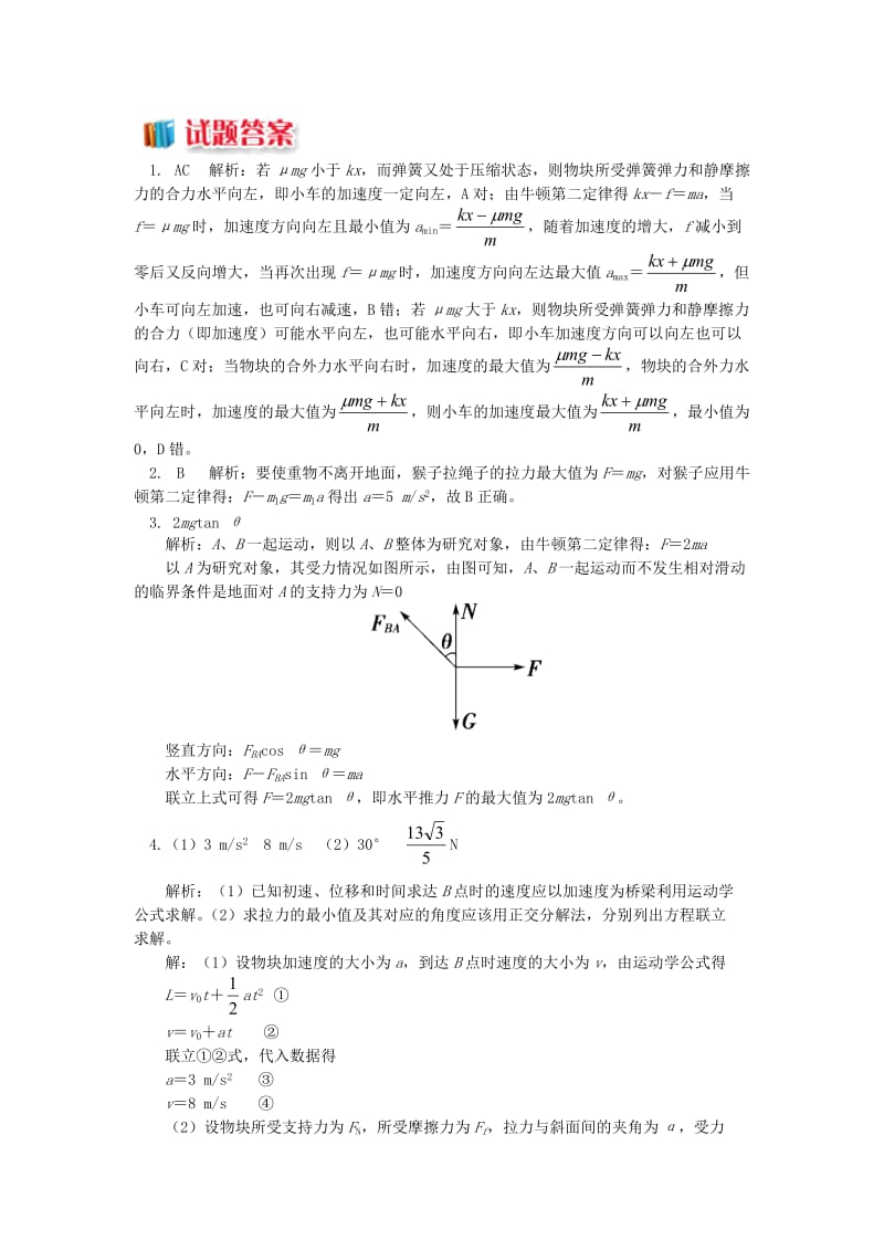 2018高中物理 第四章 牛顿运动定律 6 深度剖析临界问题练习 新人教版必修1.doc_第3页