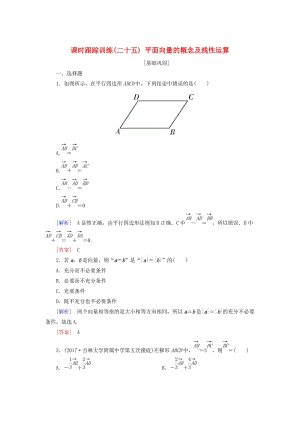 2019屆高考數(shù)學(xué)一輪復(fù)習(xí) 第五章 平面向量、復(fù)數(shù) 課時(shí)跟蹤訓(xùn)練25 平面向量的概念及線性運(yùn)算 文.doc