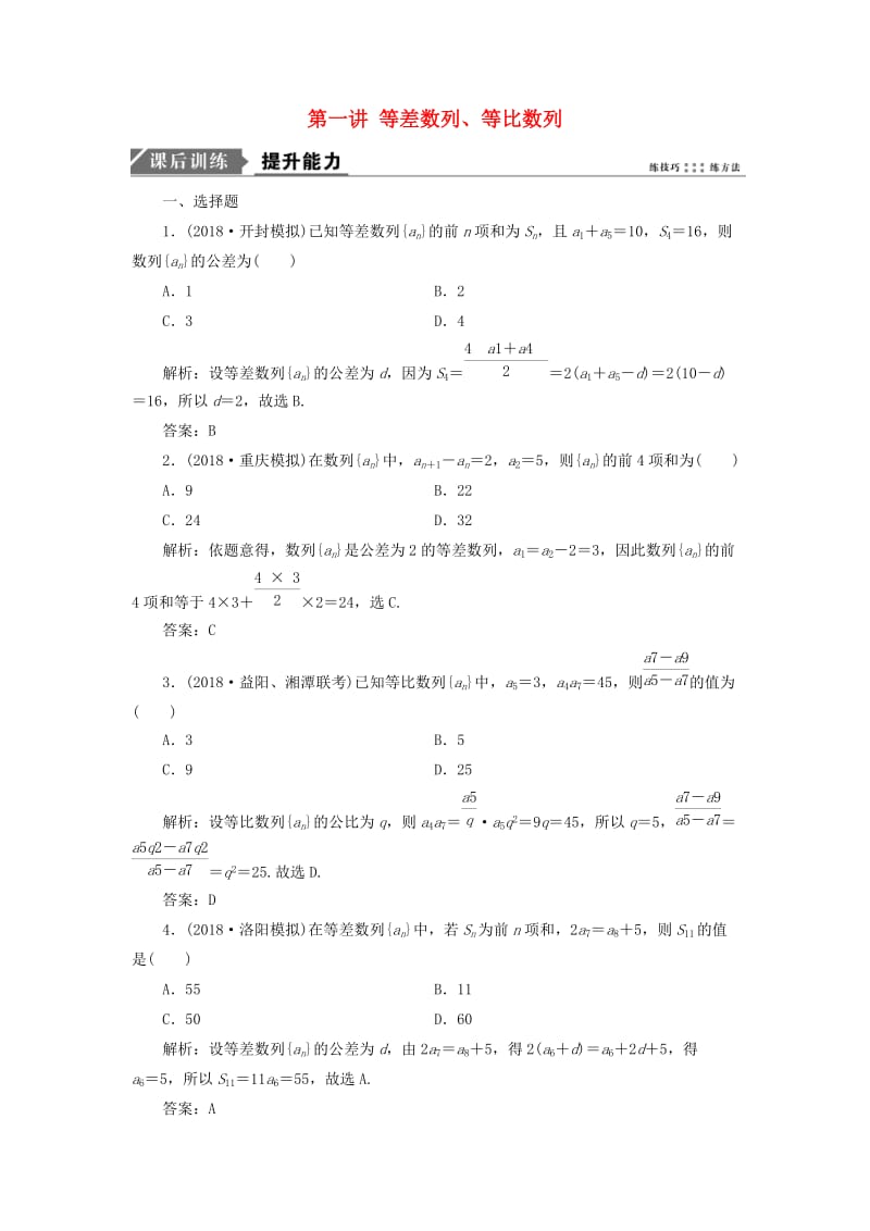 2019高考数学二轮复习 专题三 数列 第一讲 等差数列、等比数列能力训练 理.doc_第1页