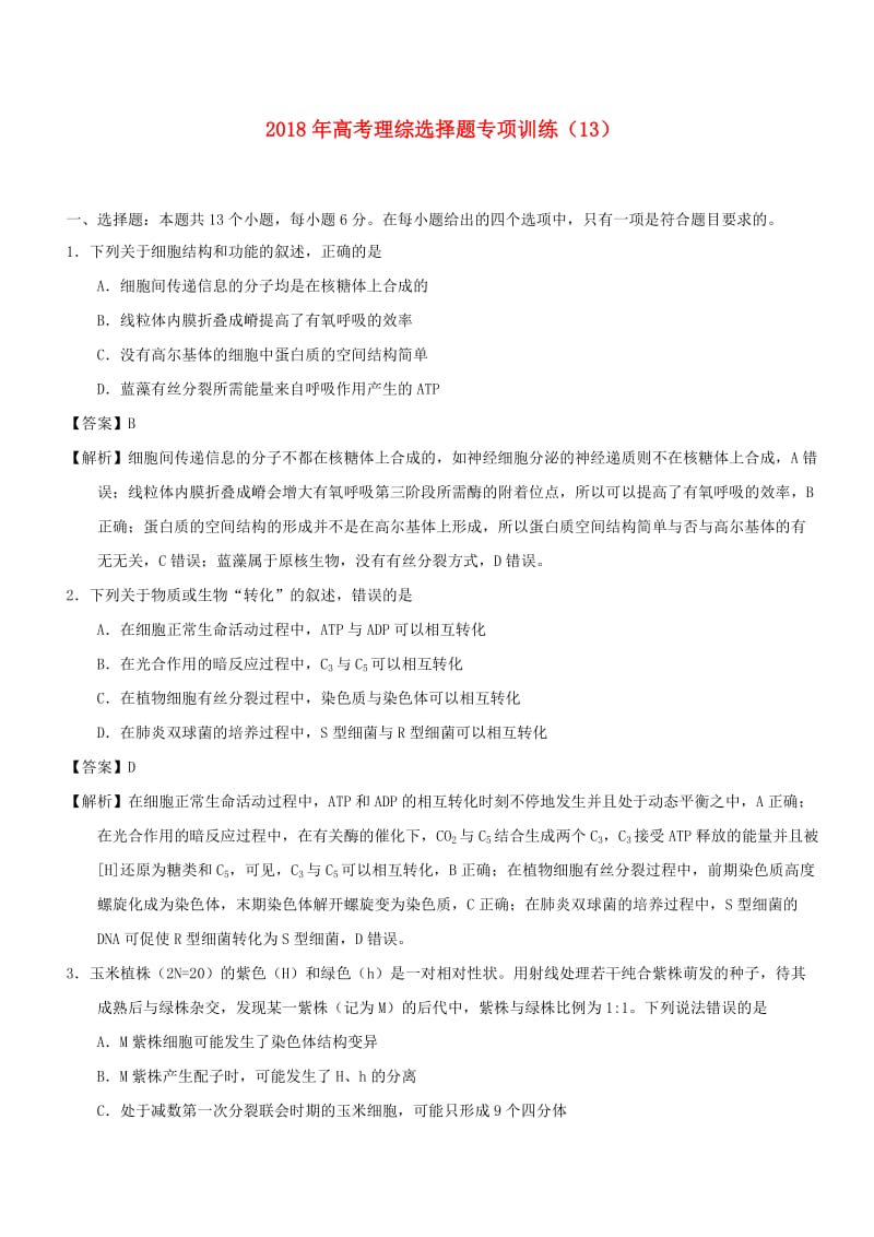 2018年高考理综选择题专项训练(25).doc_第1页