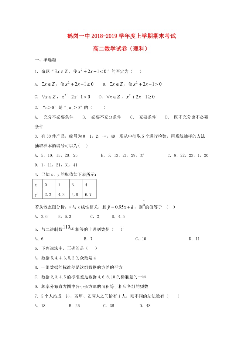 黑龙江省鹤岗市第一中学2018-2019学年高二数学上学期期末考试试题 理.doc_第1页