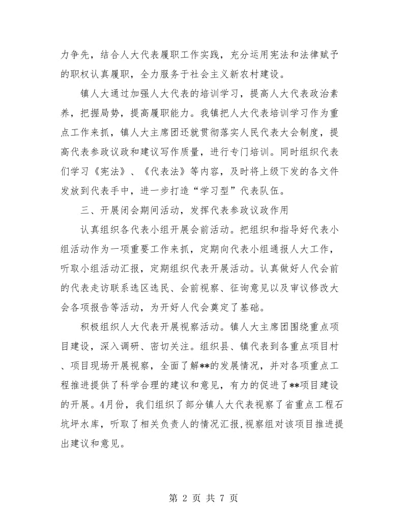 乡镇人大个人年度工作总结.doc_第2页