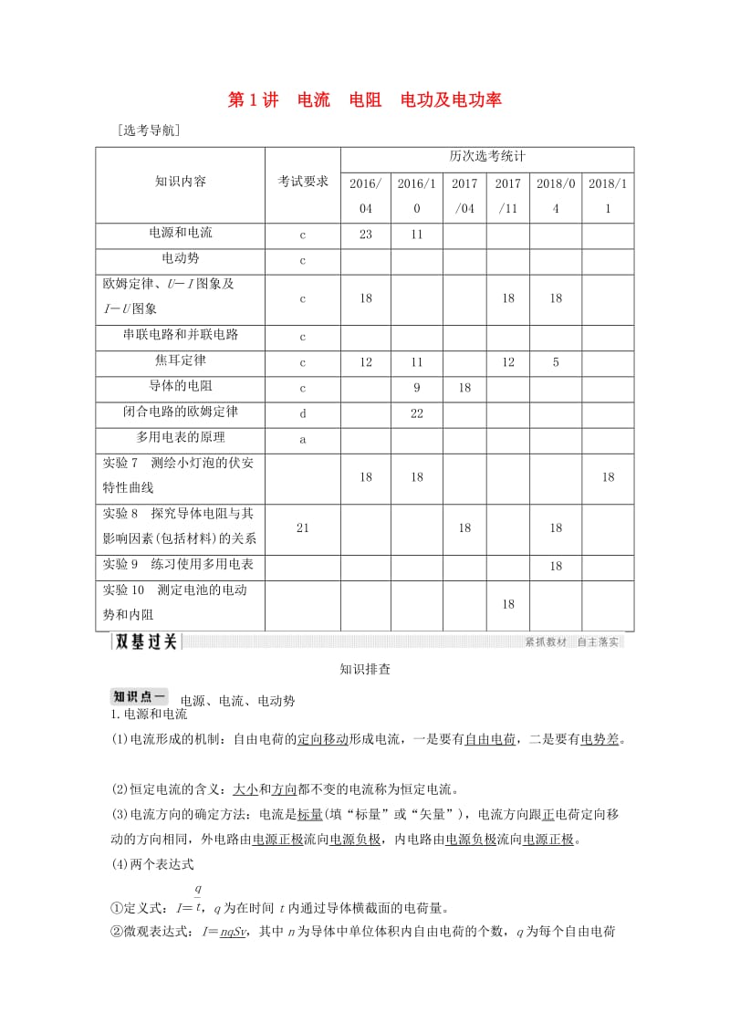 2020版高考物理一轮复习第7章恒定电流第1讲电流电阻电功及电功率学案.doc_第1页