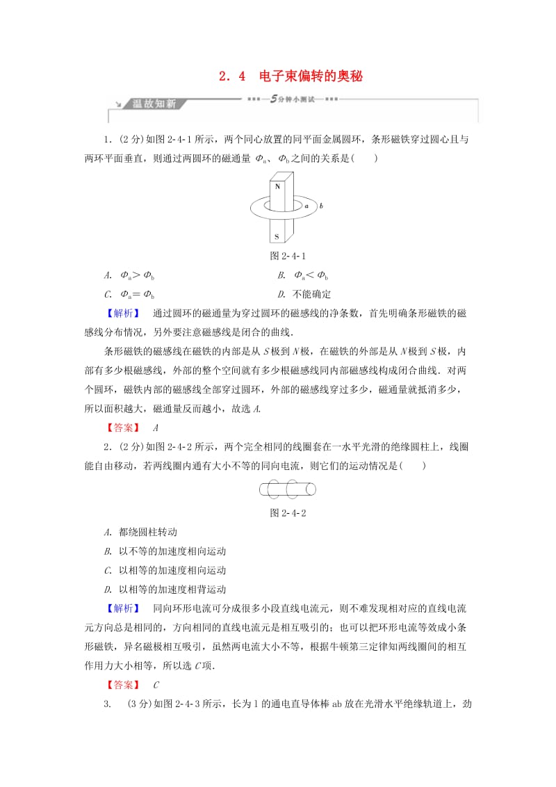 2018-2019高中物理 第2章 打开电磁联系的大门 2.4 电子束偏转的奥秘学案 沪科版选修1 -1.doc_第1页