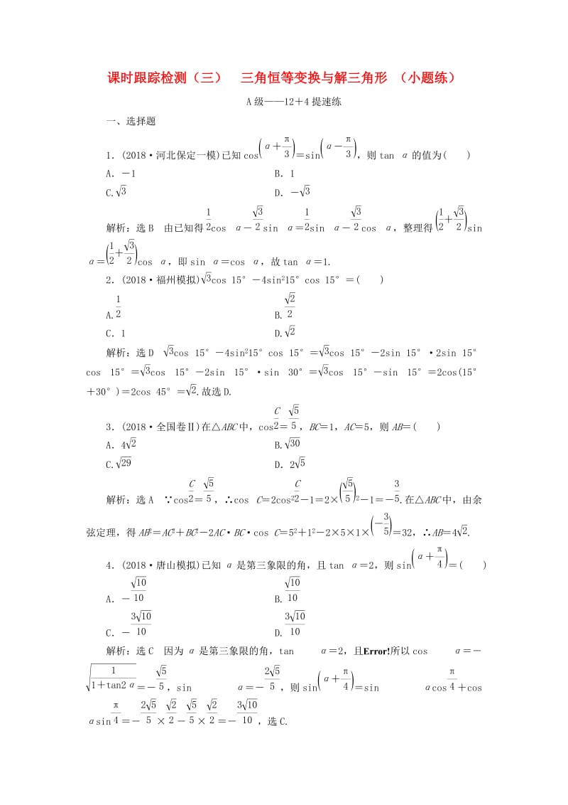 2019高考数学二轮复习 课时跟踪检测（三）三角恒等变换与解三角形 （小题练）理.doc_第1页