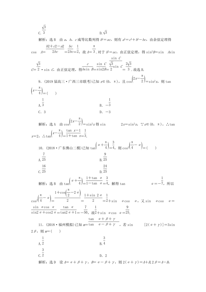 2019高考数学二轮复习 课时跟踪检测（三）三角恒等变换与解三角形 （小题练）理.doc_第3页