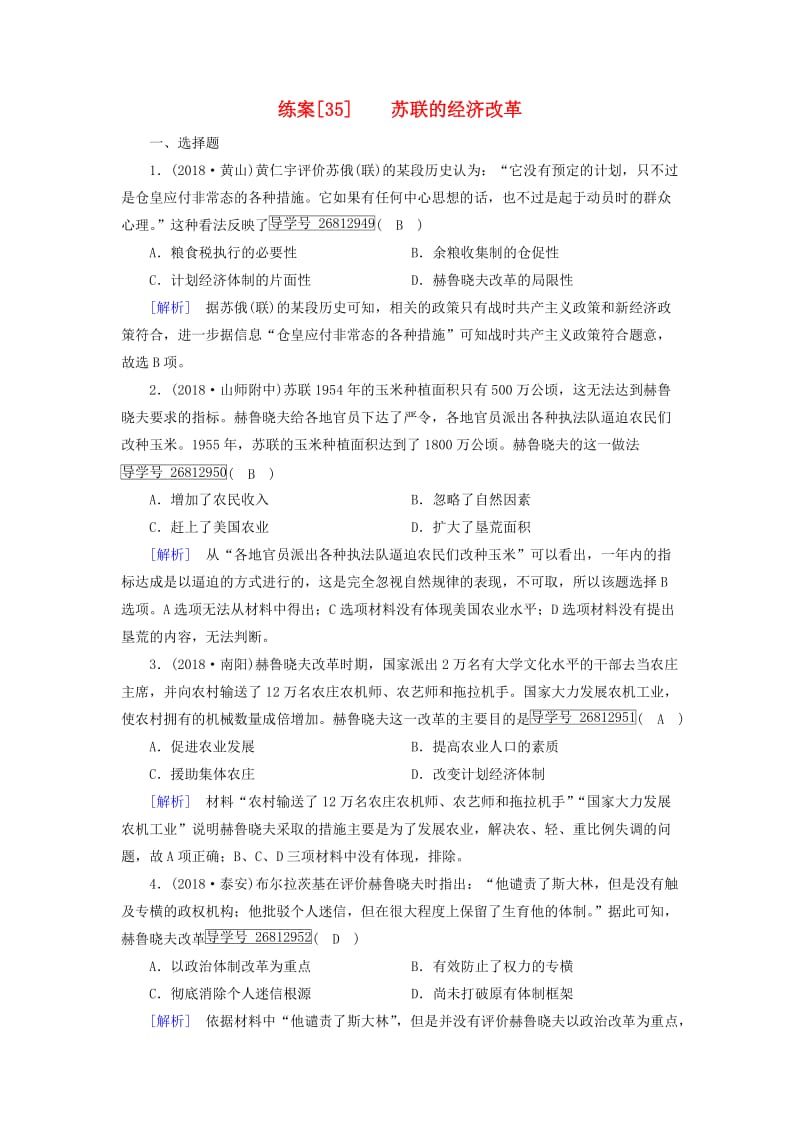 2019届高考历史一轮复习 练案35 苏联的经济改革 岳麓版.doc_第1页