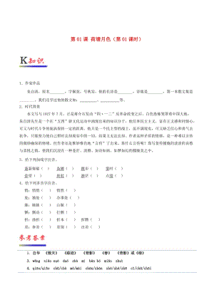 2018-2019學(xué)年高中語文 第01課 荷塘月色（第01課時(shí)）（含解析）新人教版必修2.doc