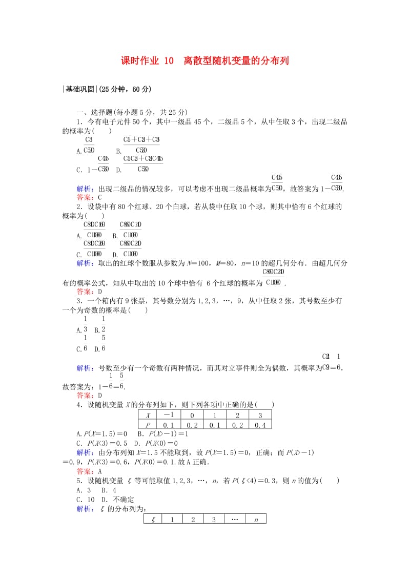 2018版高中数学 第二章 随机变量及其分布 课时作业10 离散型随机变量的分布列 新人教A版选修2-3.doc_第1页