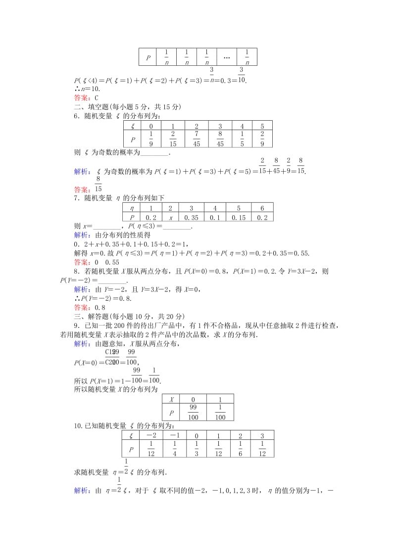 2018版高中数学 第二章 随机变量及其分布 课时作业10 离散型随机变量的分布列 新人教A版选修2-3.doc_第2页