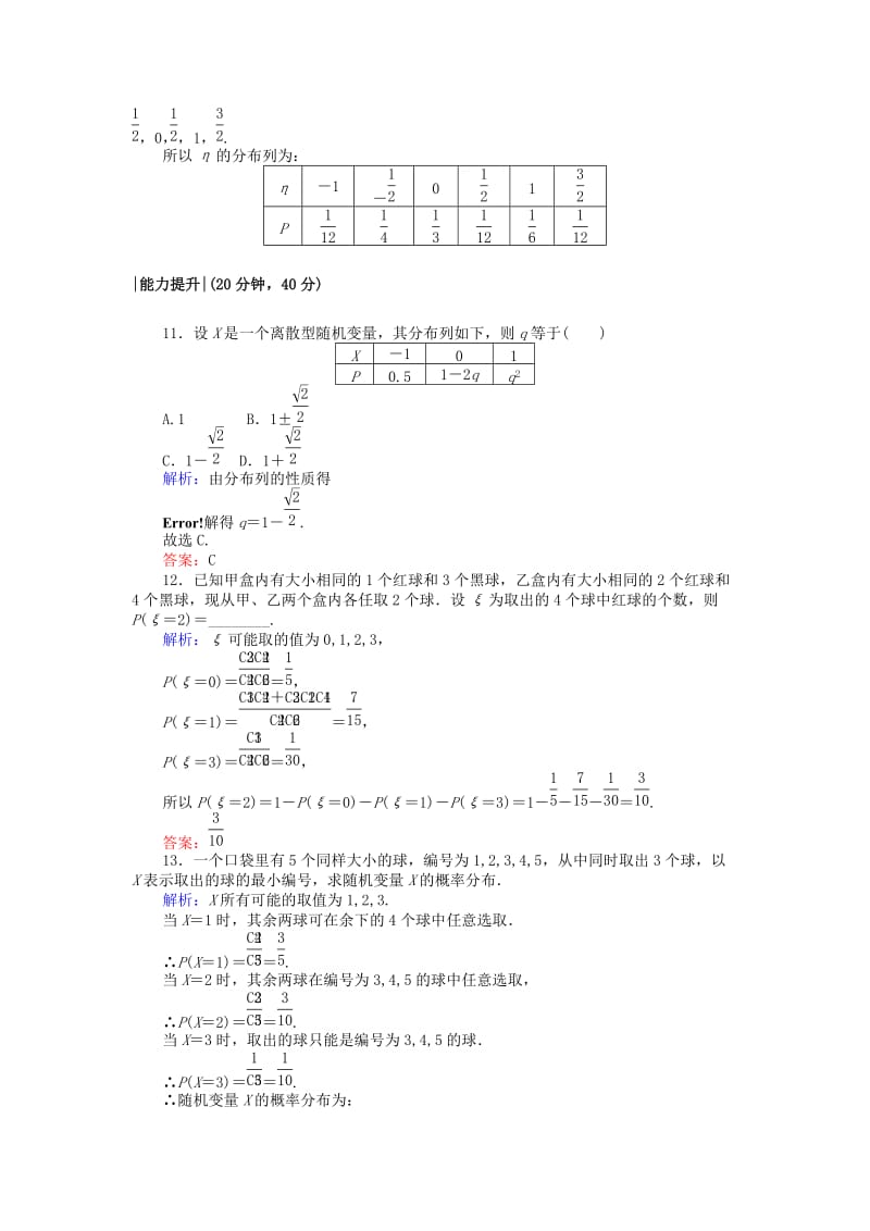 2018版高中数学 第二章 随机变量及其分布 课时作业10 离散型随机变量的分布列 新人教A版选修2-3.doc_第3页