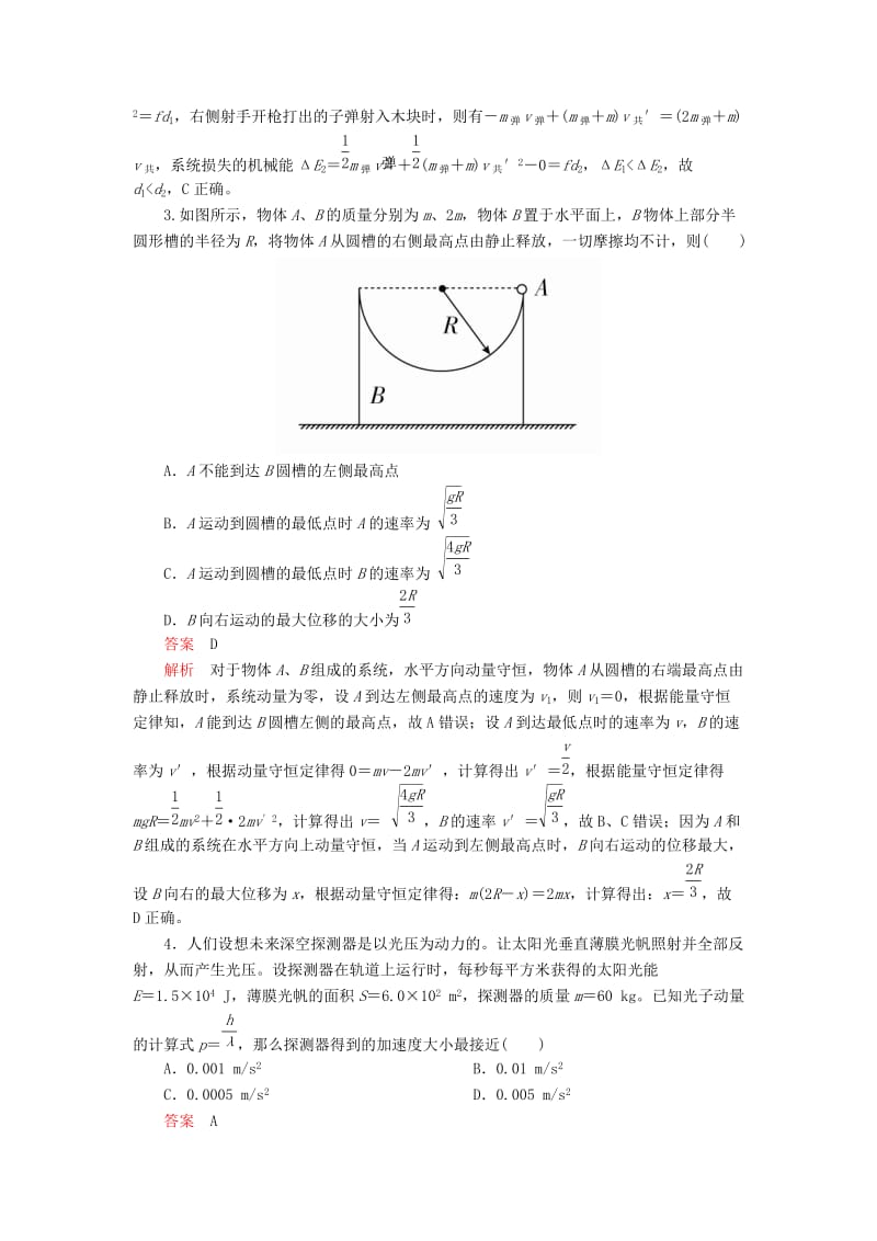 2020高考物理一轮复习 限时规范专题练（二）动量与能量问题综合应用（含解析）.doc_第2页