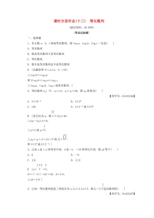 2018年秋高中數(shù)學 課時分層作業(yè)13 等比數(shù)列 新人教A版必修5.doc