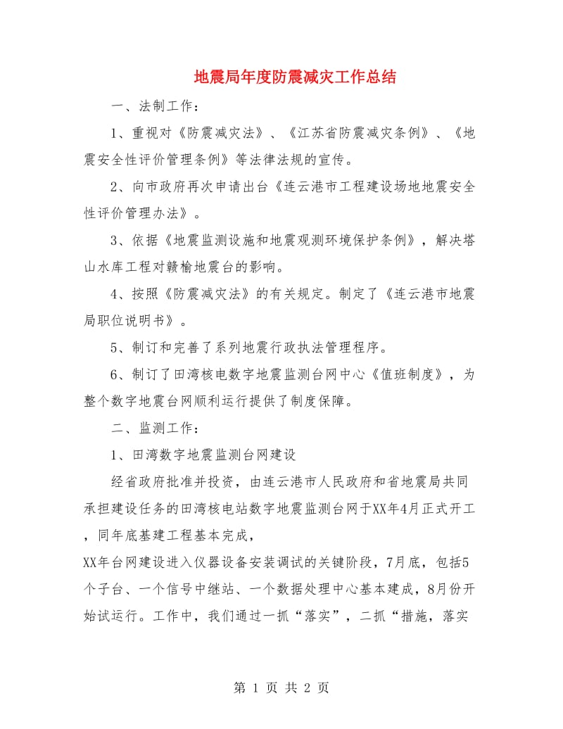 地震局年度防震减灾工作总结.doc_第1页