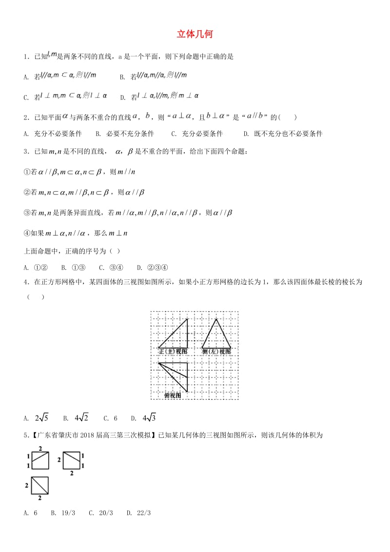 2018年高考数学三轮冲刺 提分练习卷 立体几何文.doc_第1页