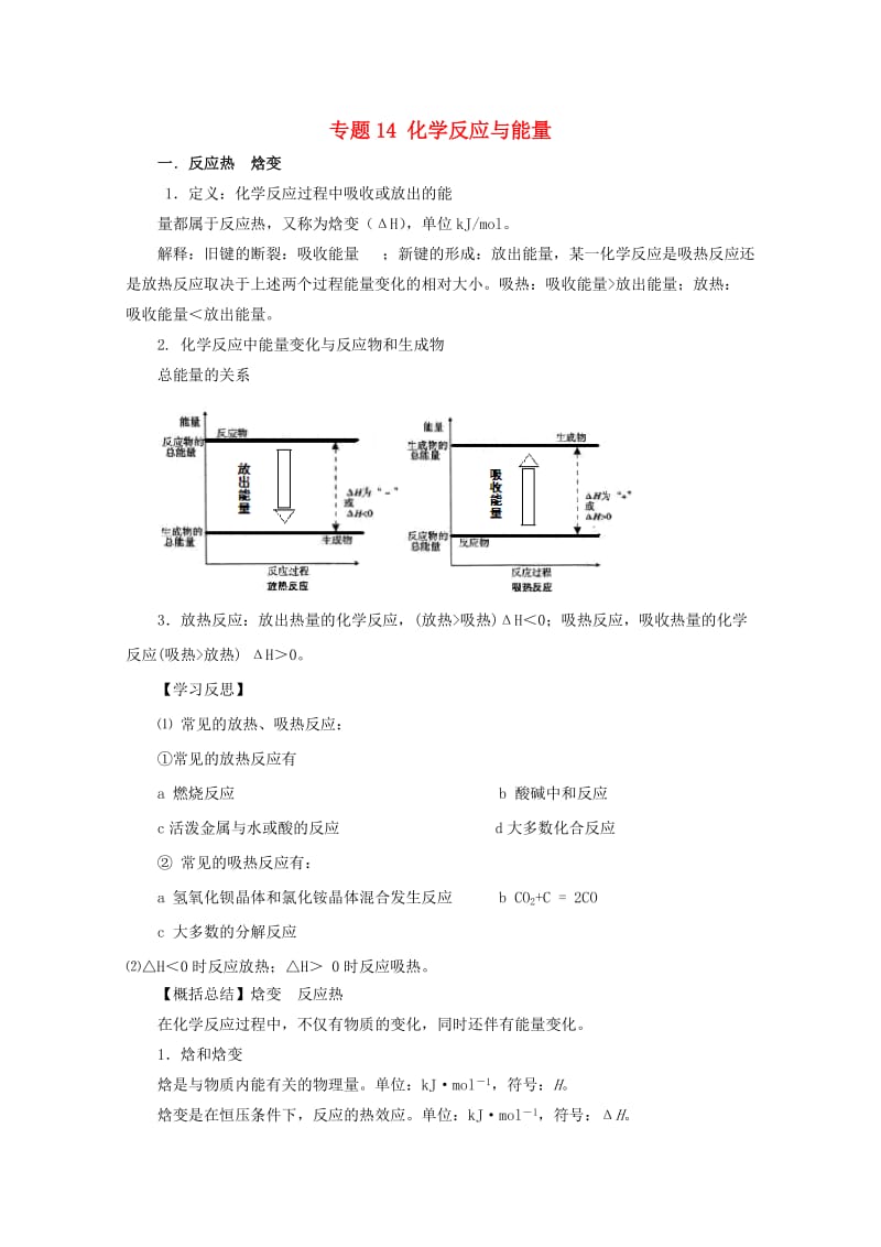 2019年高考化学大串讲 专题14 化学反应与能量教案.doc_第1页