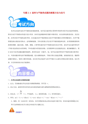 2019年高考化學 藝體生百日突圍系列 專題3.4 速率與平衡類試題的解題方法與技巧.doc