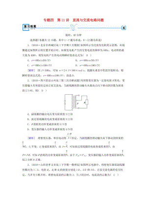 2019年高考物理二輪復習 專題四 電路和電磁感應 第11講 直流與交流電路問題練案.doc