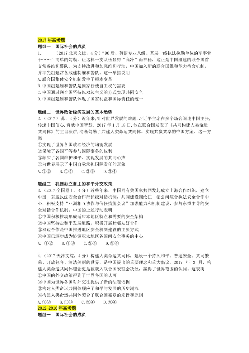 2019年高考政治二轮 专题突破之真题再练 专题八 当代国际社会.doc_第2页