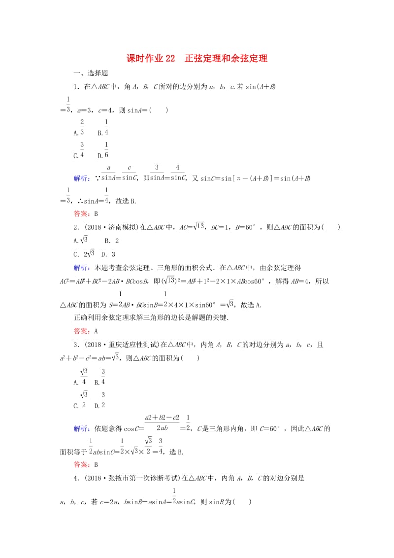 2019版高考数学总复习 第三章 三角函数、解三角形 22 正弦定理和余弦定理课时作业 文.doc_第1页