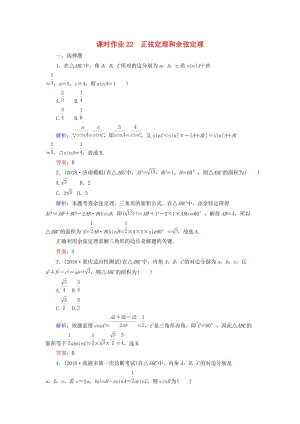 2019版高考數學總復習 第三章 三角函數、解三角形 22 正弦定理和余弦定理課時作業(yè) 文.doc