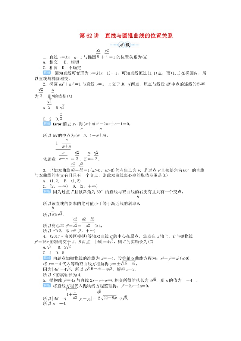 2019届高考数学总复习 第九单元 解析几何 第62讲 直线与圆锥曲线的位置关系检测.doc_第1页