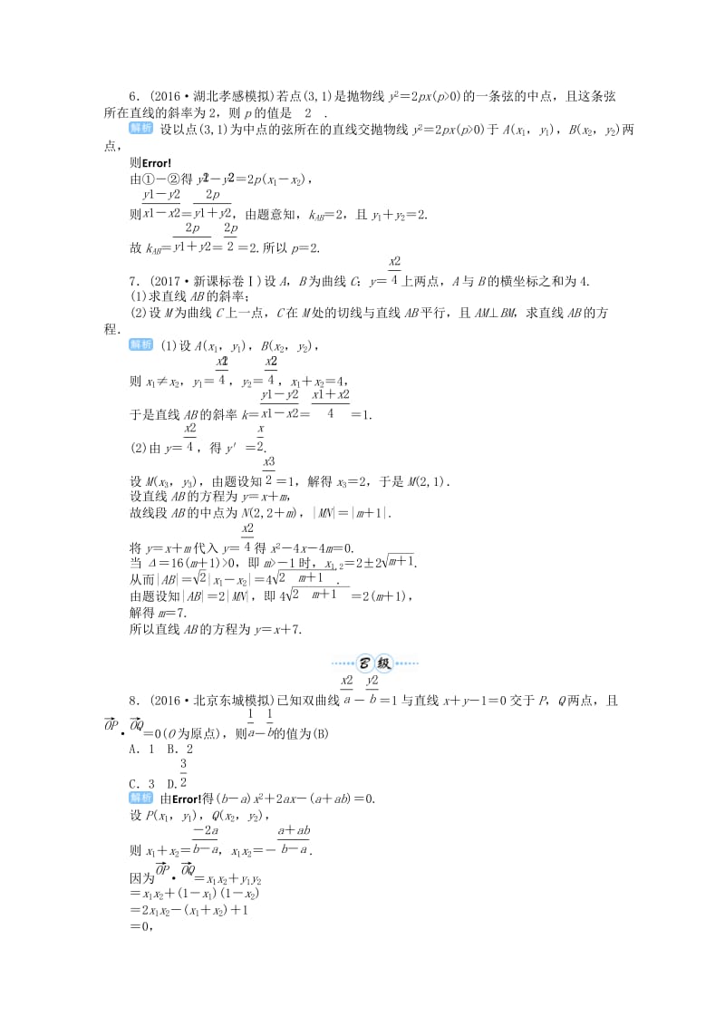 2019届高考数学总复习 第九单元 解析几何 第62讲 直线与圆锥曲线的位置关系检测.doc_第2页