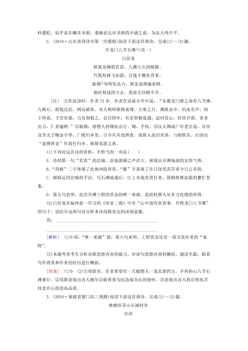 2019年高考语文冲刺大二轮专题复习 专题七 古代诗歌阅读专题跟踪训练1（含解析）.doc_第2页