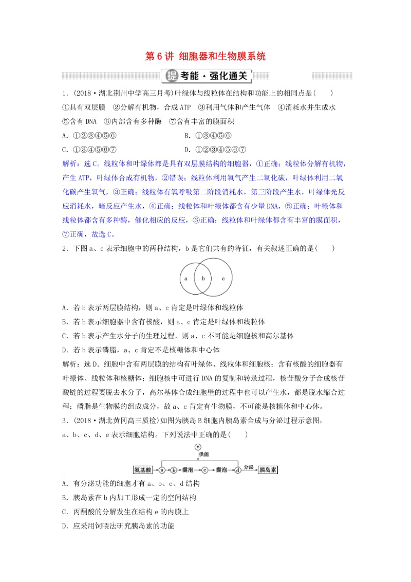 2019届高考生物总复习 第二单元 细胞的结构和物质运输 第6讲 细胞器和生物膜系统提考能强化通关 新人教版.doc_第1页