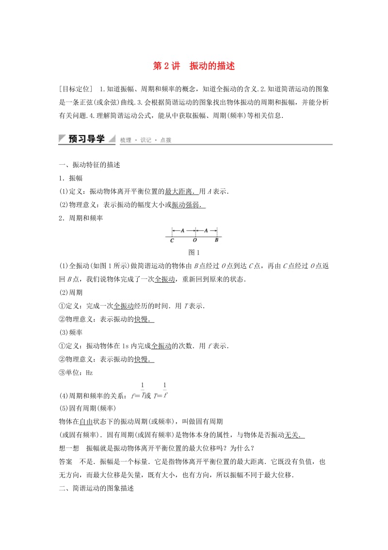 2018-2019学年高中物理第1章机械振动第2讲振动的描述学案鲁科版选修3 .docx_第1页