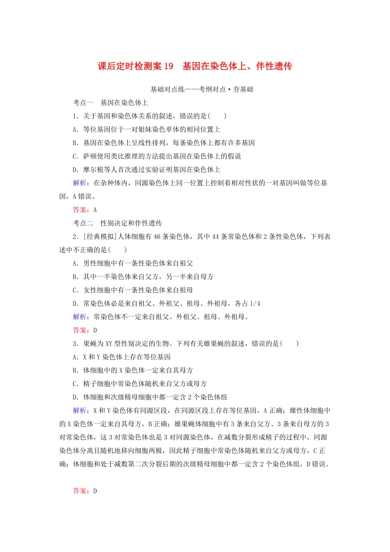 2020版高考生物新金典大一轮复习 课后定时检测案19 基因在染色体上、伴性遗传（含解析）新人教版.doc_第1页