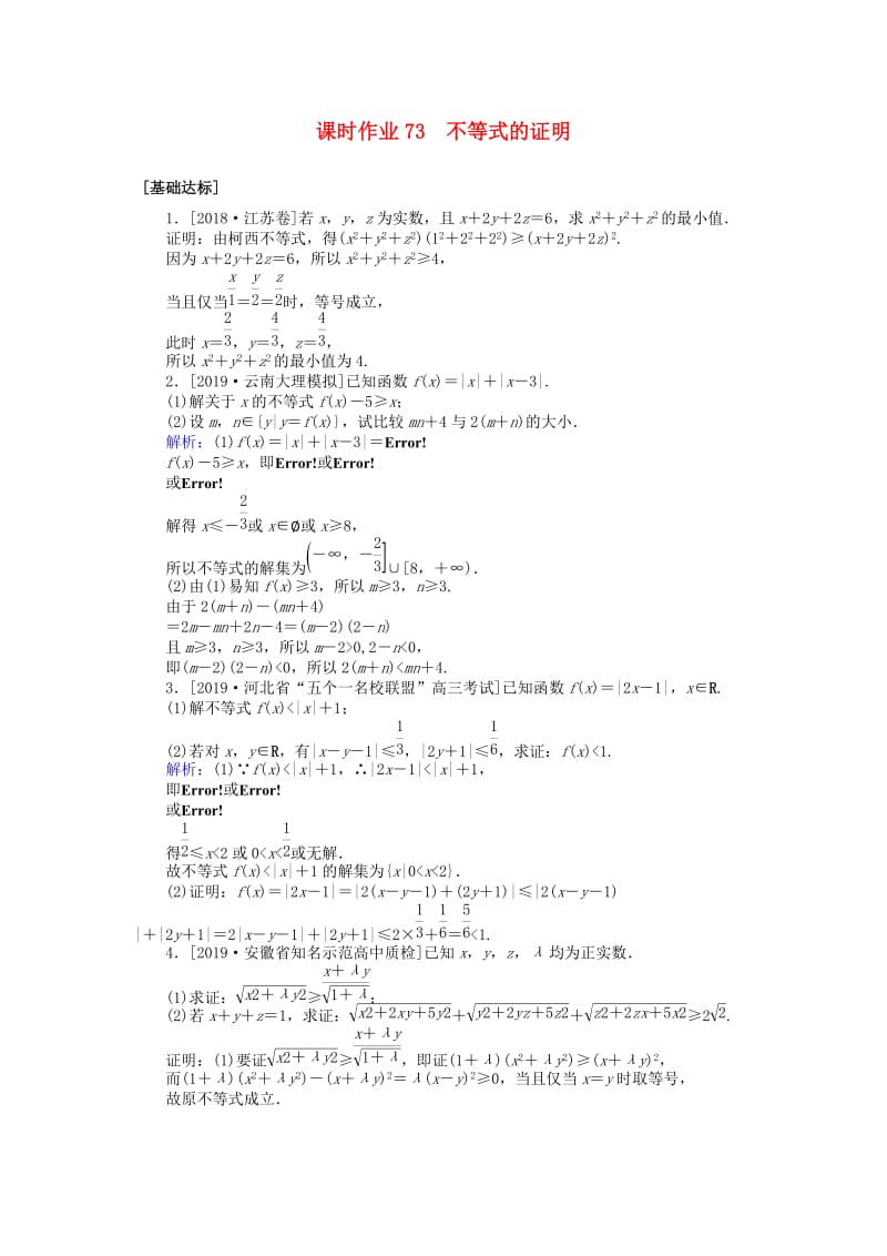 2020高考数学一轮复习 选修4-5 不等式选讲 课时作业73 不等式的证明 文.doc_第1页