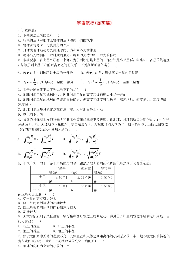 2018高中物理 第三章 万有引力定律 宇宙航行练习（提高篇）教科版必修2.doc_第1页