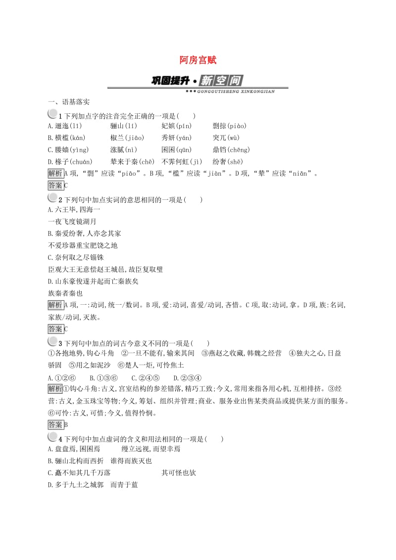 2019版高中语文 4.4 阿房宫赋试题 新人教版选修《中国古代诗歌散文欣赏》.doc_第1页