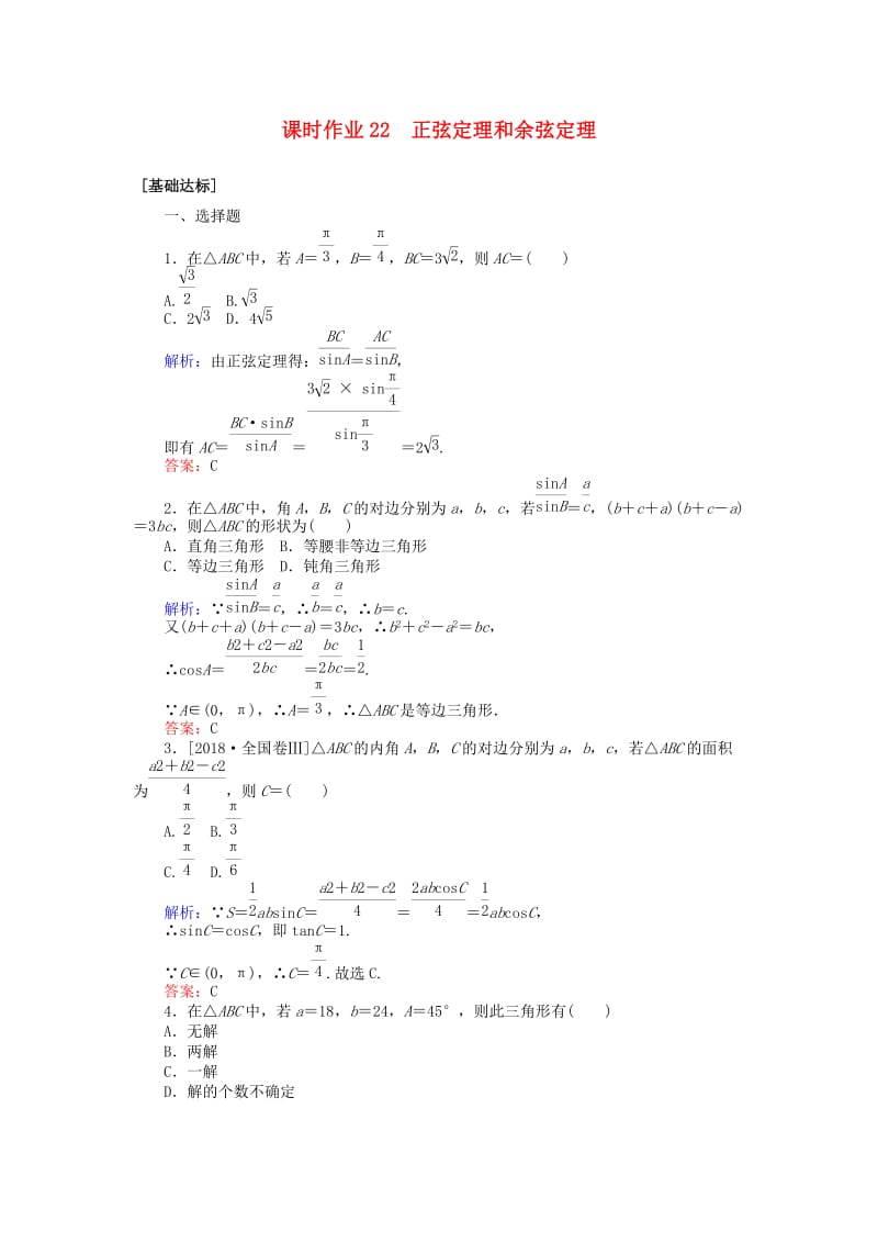 2020高考数学一轮复习 第三章 三角函数、解三角形 课时作业22 正弦定理和余弦定理 文.doc_第1页